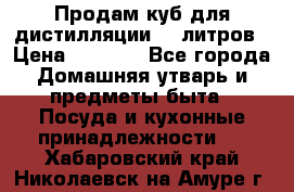 Продам куб для дистилляции 35 литров › Цена ­ 6 000 - Все города Домашняя утварь и предметы быта » Посуда и кухонные принадлежности   . Хабаровский край,Николаевск-на-Амуре г.